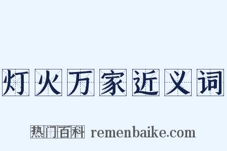 灯火万家近义词是什么意思的图片